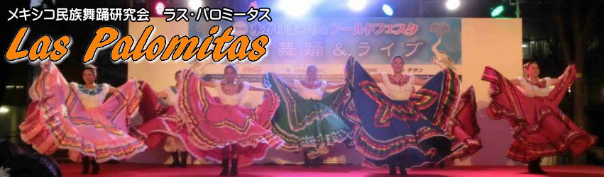 メキシコ民族舞踊研究会ラス・パロミータス