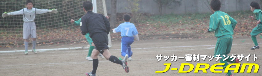 サッカー審判マッチングサイトJ-DREAM