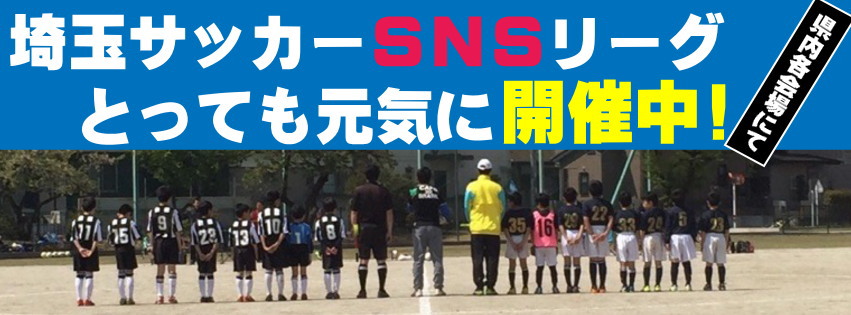 埼玉サッカーSNSリーグ